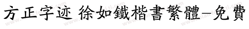方正字迹 徐如铁楷书繁体字体转换